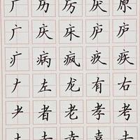 行楷练字别瞎写！这6张字帖藏着田英章风格的核心规律，学会开挂