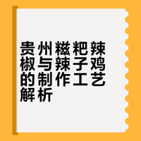 在贵州,辣椒的吃法花样迭出。糟辣椒,糊辣椒,阴辣椒……而糍粑辣椒是做辣子鸡的关键底料。香辣鲜醇,令人回味无穷。南昌人南昌事儿的微博视频