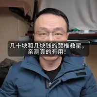 两款低成本颈椎养护工具实测对比：功能与效果分析
