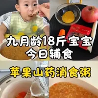 宝宝积食、大便干？试试这款苹果山药消食粥