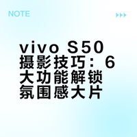 vivo S50摄影技巧：6大功能解锁氛围感大片
