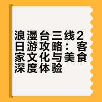 浪漫台三线2日游攻略：客家文化与美食深度体验