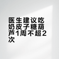 医生建议吃奶皮子糖葫芦1周不超2次