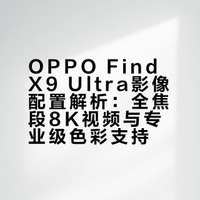OPPO Find X9 Ultra影像配置解析：全焦段8K视频与专业级色彩支持