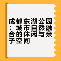 成都东湖公园：城市自然融合的休闲与亲子空间