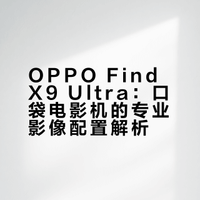 OPPO Find X9 Ultra：口袋电影机的专业影像配置解析