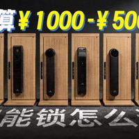 预算1000-5000智能锁怎么选？2026智能锁选购指南
