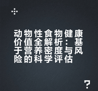 基于营养密度与风险平衡的动物性食物系统评估及精准膳食策略研究