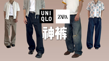 优衣库 ZARA太会出神裤了！10条夏季神裤｜超高性价比的质感长裤｜弯刀裤 直筒裤 西裤 牛仔裤