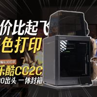 小白也能玩转？2000价位3D打印机性价比的王，爱乐酷CC2C体验实测~