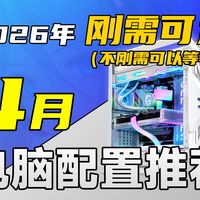4月DIY电脑配置推荐！刚需可选！不刚需就在等等！