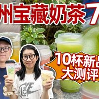 广州10杯热门奶茶柠檬茶新品，哪杯值得喝？