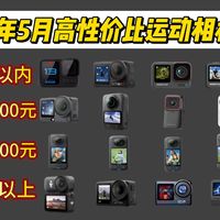 2026年5月高性价比运动相机选购清单！大疆、速影、Gopro、山狗、飞宇、影石Insta360等！精选25款 摩骑、滑雪、潜水等户外运动爱好者、Vlog如何选