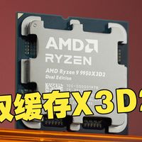 双缓存提升有多大？AMD 锐龙9 9950X3D2 Dual Edition处理器评测