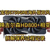 【小保健】蓝宝石6750GRE海外版双风扇 更换吉尔森HD800导热垫+7950相变片 显卡拆解保养过程记录
