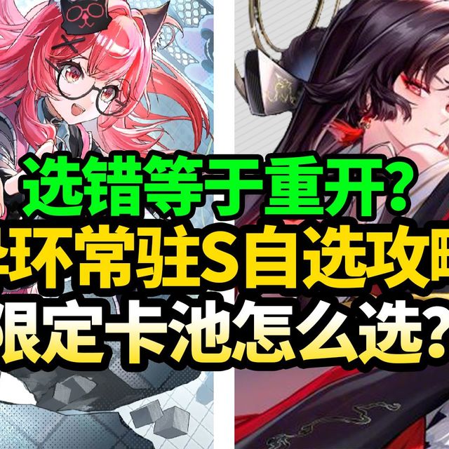 【异环】选错等于重开?开服S级角色自选攻略！限定娜娜莉和老板娘要怎么抽？萌新必看开服攻略|内有兑换码合集