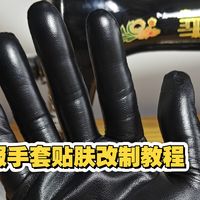 怎样获得一双贴肤的COS服手套（教程）