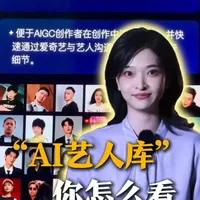 爱奇艺推“AI艺人库”：行业减负还是真人表演倒计时？