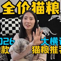 猫粮怎么选？2026年10款全价猫粮横评推荐，看完克服选粮焦虑！成猫幼猫通用！