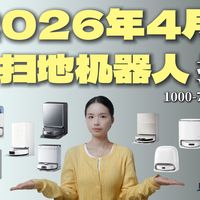 2026年4月扫地机器人推荐|1000-7000元全价位热销机型