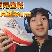 百元跑鞋，匹克翅影pro