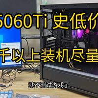 7千预算9700X+5060ti这样搭配准没错，intel一个能打的都没有