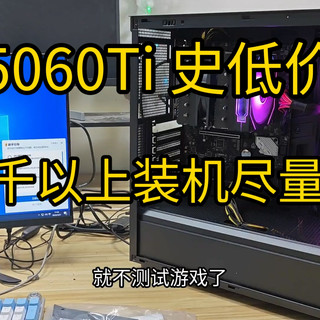 7千预算9700X+5060ti这样搭配准没错，intel一个能打的都没有