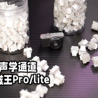 创新为王！蜂窝声学通道TTC万磁王Pro/lite-声音手感更好的磁轴！