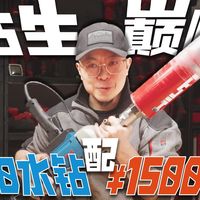 钻生巅峰！500元的水钻，配1500元的钻头是什么体验？