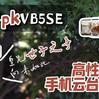 高性价比手机云台测评