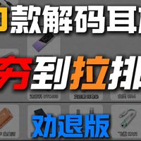 解码耳放排名！有线耳机的cp搭子也全是坑