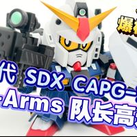 爆柜评测55 SDX 司令高达 G-ARMS 万代 粤语 识条铁达文西 SD-World.cn