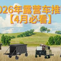 【4月露营推车推荐】2026年户外露营推车真实测评观感无广 探险者/牧高笛/得力/骆驼/北山狼/