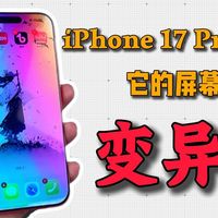 iPhone17的屏幕居然“变异”了！难道说iPhone17的机主就活该被割韭菜吗？花费近千元入手十几款iPhone17系列的钢化膜进行测试，只能说踩坑无数..