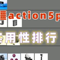 大疆action5配件实用性排行