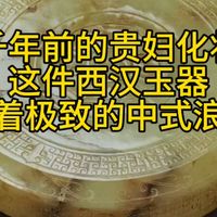 高古玉鉴赏四十九