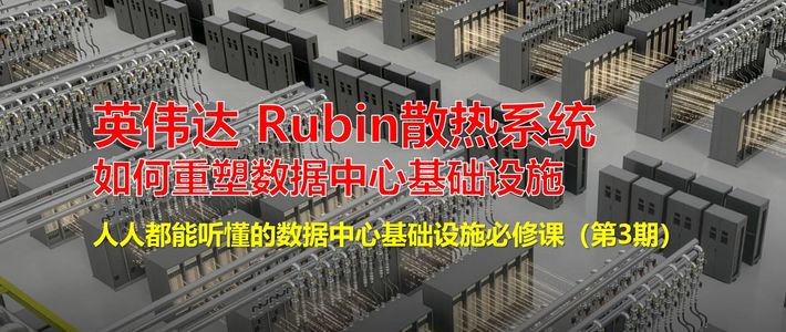 流体革命：英伟达Rubin散热系统重塑数据中心基础设施——人人都能听懂的数据中心节能必修课