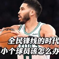 NBA选秀越来越看重“全能锋线”,身高2米以下的球员怎么办?
