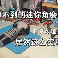 二十不到的迷你角磨机，日常改造DIY实用性还挺高