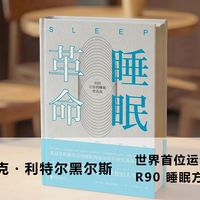 睡够 8 小时还累？《睡眠革命》精读，R90 睡眠法，告别低效睡眠