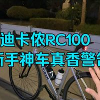骑行4000公里实测：迪卡侬RC100真的适合新手入门吗？