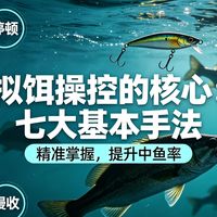 拟饵操控的核心：七大基本手法