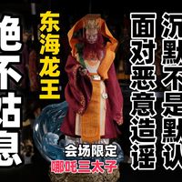 造谣裸体？捏造事实？面对恶意抹黑带节奏，沉默不是默认，绝不姑息！【武哥分享】HAOYUTOYS东海龙王哪吒三太子2025WF限定版 兵人详细开箱