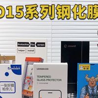 坚决避坑，7款iQOO15系列钢化膜深度测评。选膜看这个就够了，iQOO15系列手机钢化保护膜配件推荐～