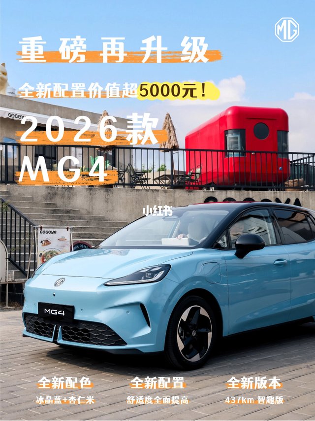 天塌了!2026款MG4智驾下放还塞配置?😱