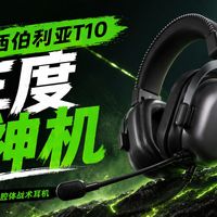 玩三角洲还听不清脚步?XDD御用耳机 西伯利亚T10