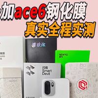 一加ACE6钢化膜全程实测，用户们不要傻傻不自知，实测6款膜到底该怎么选