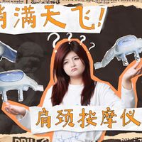 老师傅也要自愧不如？肩颈按摩仪到底是真好用还是智商税