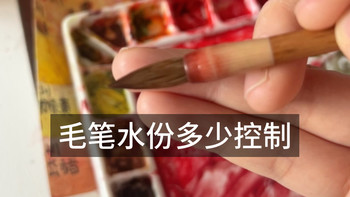随手录，毛笔沾颜料前要多湿？