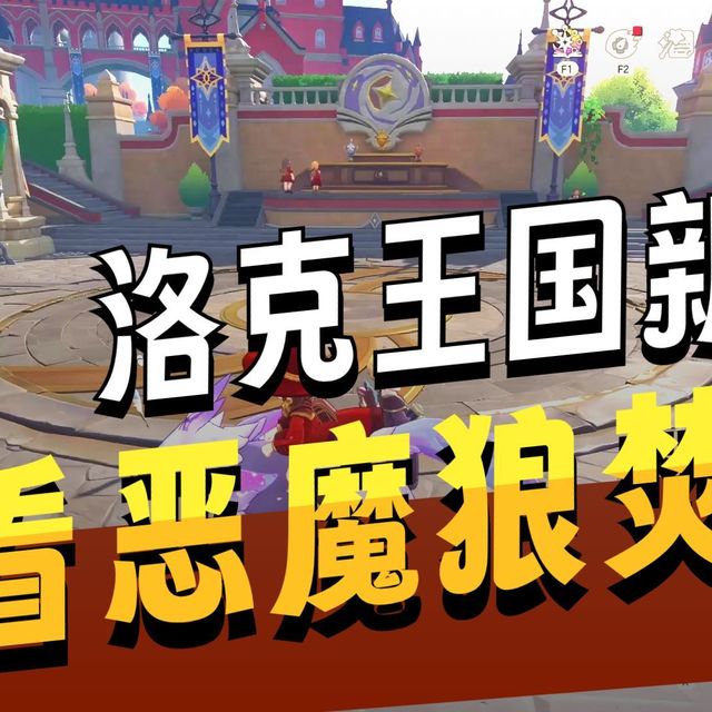 【洛克王国】恶魔狼焚诀新思路，内战不必硬拼速度了